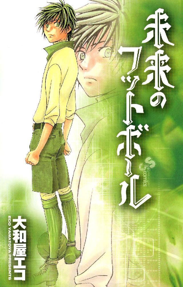 未来のフットボール 少年サンデーコミックス