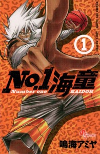 Ｎｏ．１海童 〈１〉 ゲッサン少年サンデーコミックス