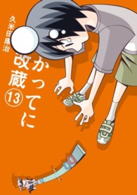 かってに改蔵 〈１３〉 少年サンデーコミックススペシャル