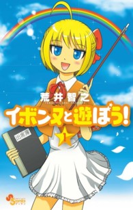 イボンヌと遊ぼう！ 〈１〉 ゲッサン少年サンデーコミックス