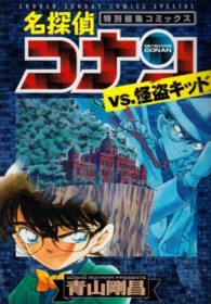 少年サンデーコミックススペシャル<br> 名探偵コナンｖｓ．怪盗キッド - 特別編集コミックス