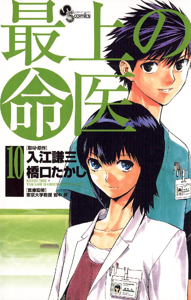 少年サンデーコミックス<br> 最上の命医 〈１０〉