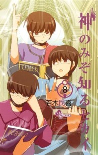 少年サンデーコミックス<br> 神のみぞ知るセカイ 〈８〉