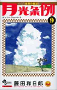 少年サンデーコミックス<br> 月光条例 〈９〉