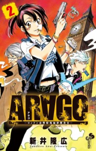 少年サンデーコミックス<br> ＡＲＡＧＯ 〈２〉 - ロンドン市警特殊犯罪捜査官