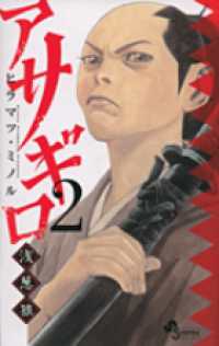 ゲッサン少年サンデーコミックス<br> アサギロ 〈２〉 - 浅葱狼