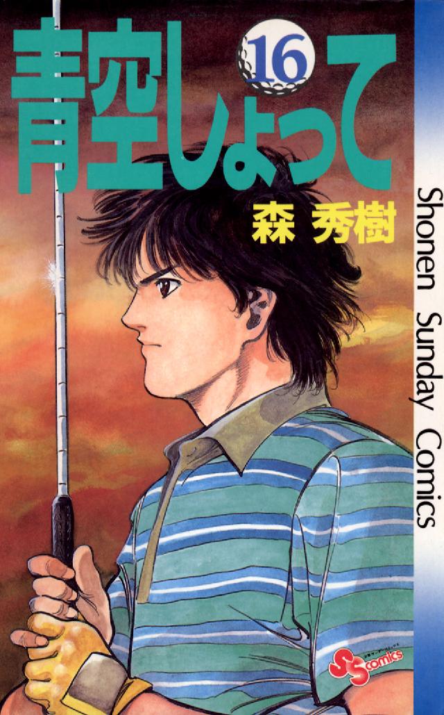 青空しょって 〈１６〉 少年サンデーコミックス