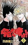 少年サンデーコミックス<br> 今日から俺は！！ 〈１〉