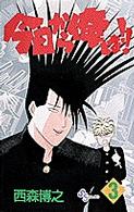 少年サンデーコミックス<br> 今日から俺は！！ 〈３〉