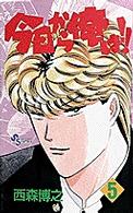 少年サンデーコミックス<br> 今日から俺は！！ 〈５〉