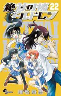 少年サンデーコミックス<br> 絶対可憐チルドレン 〈２２〉