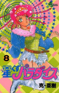 星くずパラダイス 〈８〉 少年サンデーコミックス