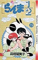 らんま１／２ 〈１９〉 少年サンデーコミックス