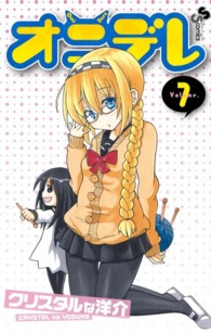 少年サンデーコミックス<br> オニデレ 〈７〉