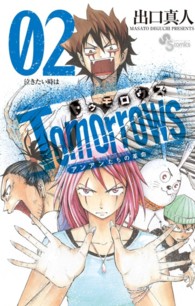 Ｔｏｍｏｒｒｏｗｓ 〈０２〉 少年サンデーコミックス