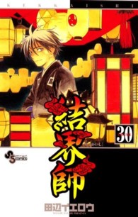 少年サンデーコミックス<br> 結界師 〈ｖｏｌｕｍｅ　３０〉