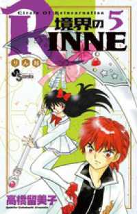 境界のＲＩＮＮＥ 〈５〉 少年サンデーコミックス
