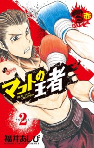 マコトの王者（赤） 〈２〉 ゲッサン少年サンデーコミックス