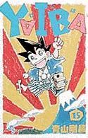 少年サンデーコミックス<br> ＹＡＩＢＡ 〈１５〉