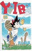 少年サンデーコミックス<br> ＹＡＩＢＡ 〈１６〉
