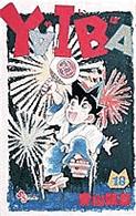 少年サンデーコミックス<br> ＹＡＩＢＡ 〈１８〉