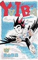 少年サンデーコミックス<br> ＹＡＩＢＡ 〈２０〉