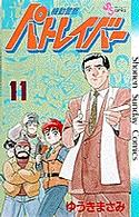 少年サンデーコミックス<br> 機動警察パトレイバー 〈１１〉