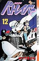 少年サンデーコミックス<br> 機動警察パトレイバー 〈１２〉