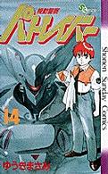 少年サンデーコミックス<br> 機動警察パトレイバー 〈１４〉