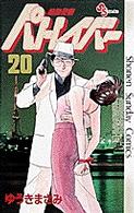 少年サンデーコミックス<br> 機動警察パトレイバー 〈２０〉