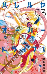ゲッサン少年サンデーコミックス<br> ハレルヤオーバードライブ！ 〈０３〉