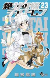 少年サンデーコミックス<br> 絶対可憐チルドレン 〈２３〉