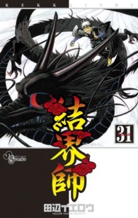 少年サンデーコミックス<br> 結界師 〈ｖｏｌｕｍｅ　３１〉