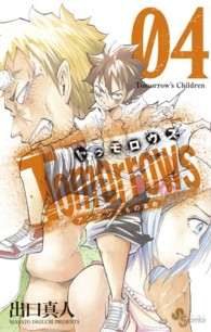 Ｔｏｍｏｒｒｏｗｓ 〈０４〉 少年サンデーコミックス