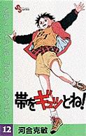 少年サンデーコミックス<br> 帯をギュッとね！ 〈１２〉