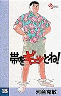 帯をギュッとね！ 〈１８〉 少年サンデーコミックス