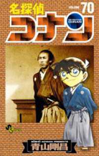 少年サンデーコミックス<br> 名探偵コナン 〈７０〉