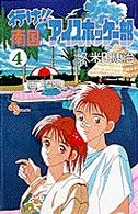 少年サンデーコミックス<br> 行け！！南国アイスホッケー部 〈４〉