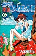 行け！！南国アイスホッケー部 〈６〉 少年サンデーコミックス