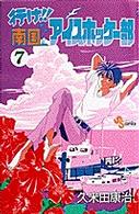 行け！！南国アイスホッケー部 〈７〉 少年サンデーコミックス