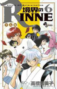 少年サンデーコミックス<br> 境界のＲＩＮＮＥ 〈６〉