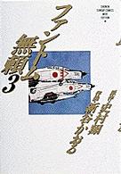 少年サンデーコミックスワイド版<br> ファントム無頼 〈３〉