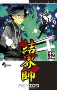 少年サンデーコミックス<br> 結界師 〈ｖｏｌｕｍｅ　３２〉