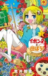 イボンヌと遊ぼう！ 〈２〉 ゲッサン少年サンデーコミックス