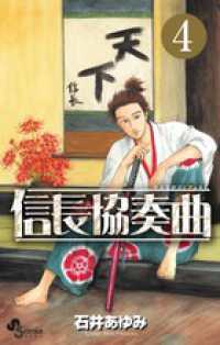 信長協奏曲 〈４〉 少年サンデーコミックス