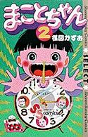 少年サンデーコミックス・セレクト<br> まことちゃん 〈２〉