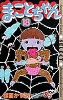 少年サンデーコミックス・セレクト<br> まことちゃん 〈１８〉