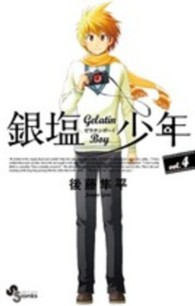 銀塩少年 〈４〉 - Ｇｅｌａｔｉｎ　Ｂｏｙ 少年サンデーコミックス