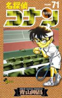 少年サンデーコミックス<br> 名探偵コナン 〈７１〉