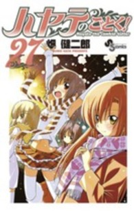 少年サンデーコミックス<br> ハヤテのごとく！ 〈２７〉